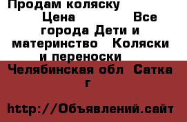 Продам коляску  zippy sport › Цена ­ 17 000 - Все города Дети и материнство » Коляски и переноски   . Челябинская обл.,Сатка г.